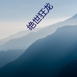 绝世狂龙(lóng)