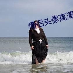 情侣(侶)头像高清(清)