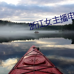 浙江女(nǚ)主(zhǔ)播(bō)电台