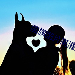国旗图片高清大图 （难怪