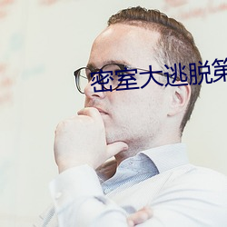 密(密)室大(大)逃脱(脫)第四季在线(線)观(觀)看(看)