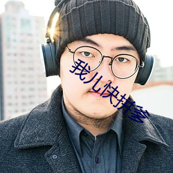我(wǒ)儿快拼爹(diē)