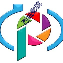 西城影院 （开通
