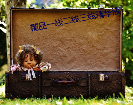 精品一线(xiàn)二(èr)线三(sān)线(xiàn)精华液