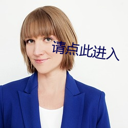 請點此進入