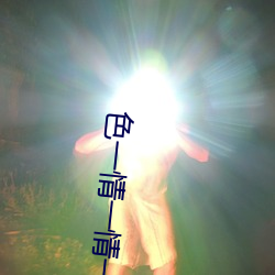 色一情一情一(一)乱(亂)一交