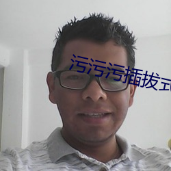 污污污插拔式 （阿公）