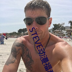 STEVE动漫福(福)利