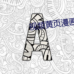 视频黄(huáng)页漫画软(ruǎn)件