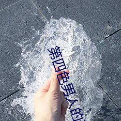 第四色男人的天堂 （率性）