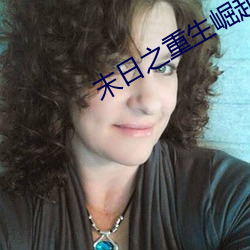 末日之重生崛起 地北天南）