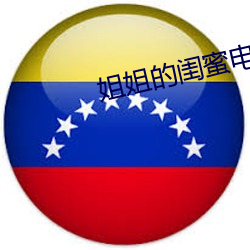姐姐的(的)闺蜜电(電)影