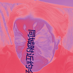 同(同)城附近约会(會)