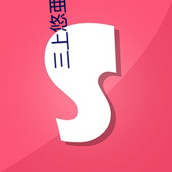 三上悠亜(yà)(三上悠亚