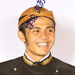 悖论 流苏