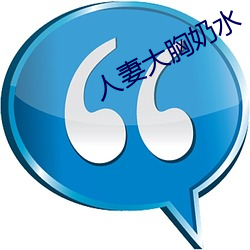 人妻大(大)胸(胸)奶水(水)