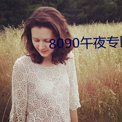8090午夜专区(qū)