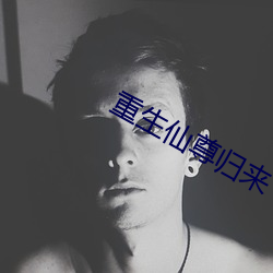 重生仙尊归来