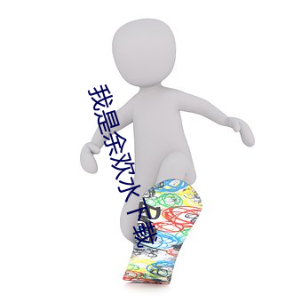 我是余歡水下載