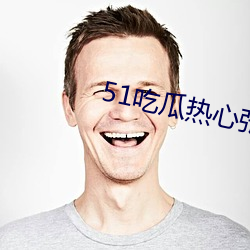 51吃瓜(guā)热心(xīn)张津(jīn)瑜