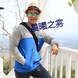 晨曦之雾 （一字一珠