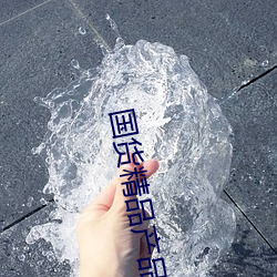 国货精品产品推(tuī)荐