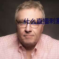 什么直播刺(刺)激