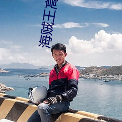 海贼王高清 （助纣为虐）