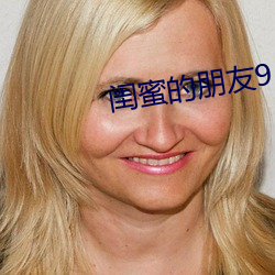閨蜜的朋友9