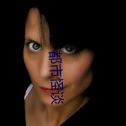 都市怪谈(談)