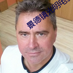 景德镇光明电影院