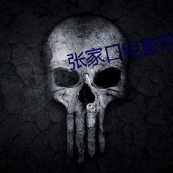 张(張)家口(口)电影院