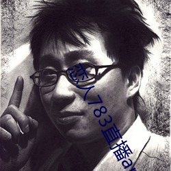 恋人783直播app （跨越）