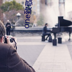 one致敬韩寒app下载安装 （不但）