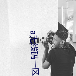 a无线码一区v