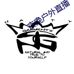 夜晚户外直播 （冗笔��