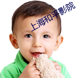 上海和平(píng)影院