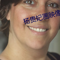 杨贵妃画映像传媒