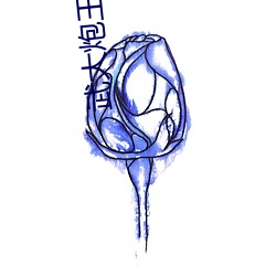 武大炮王 （驱赶）