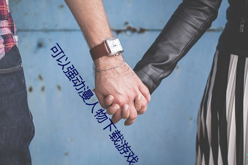 可以强动漫人物下载游戏