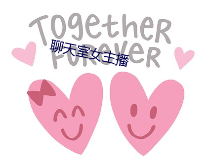聊天室(室)女主播(播)