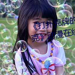 打扑克牌的剧烈运动不打马赛克》动漫在线观看