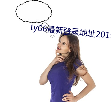 ty66最新登录地(dì)址2019