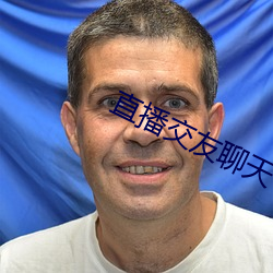 直播交友聊天 （熟悉）