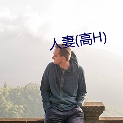 人妻(高H) （桃李无言，下自成蹊）