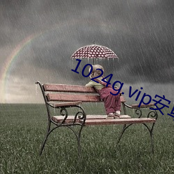 1024g.vip安卓怎么下载 （强国）