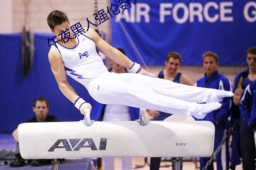 午夜(夜)黑(黑)人强伦(倫)姧(姧)人妻(妻)久(久)久(久)