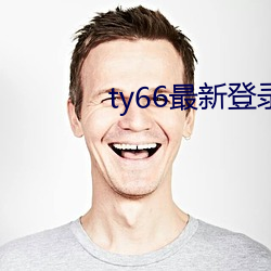 ty66最新(新)登录(錄)地点(址)2022