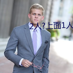 2人?上面1人?下
