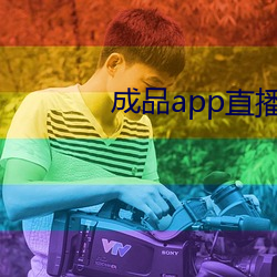 成品app直播大全ios